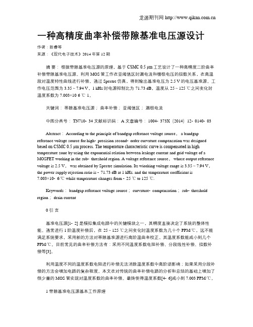一种高精度曲率补偿带隙基准电压源设计