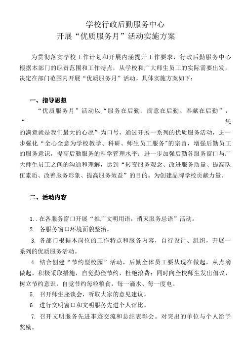 学校优质服务月活动实施方案