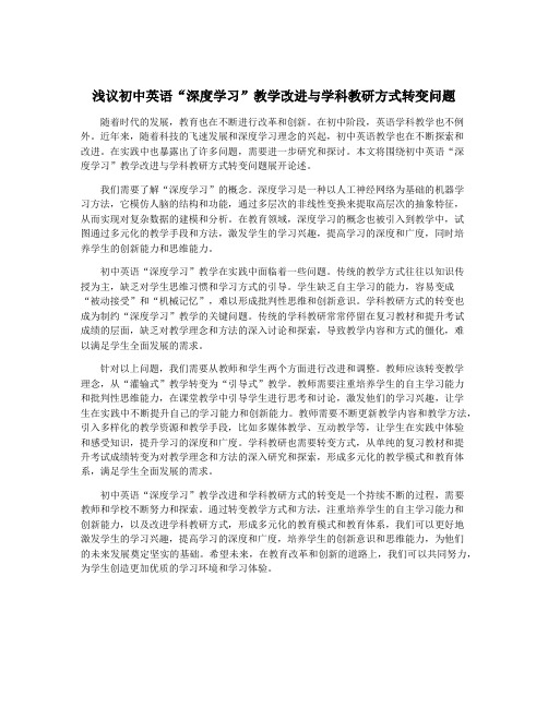 浅议初中英语“深度学习”教学改进与学科教研方式转变问题