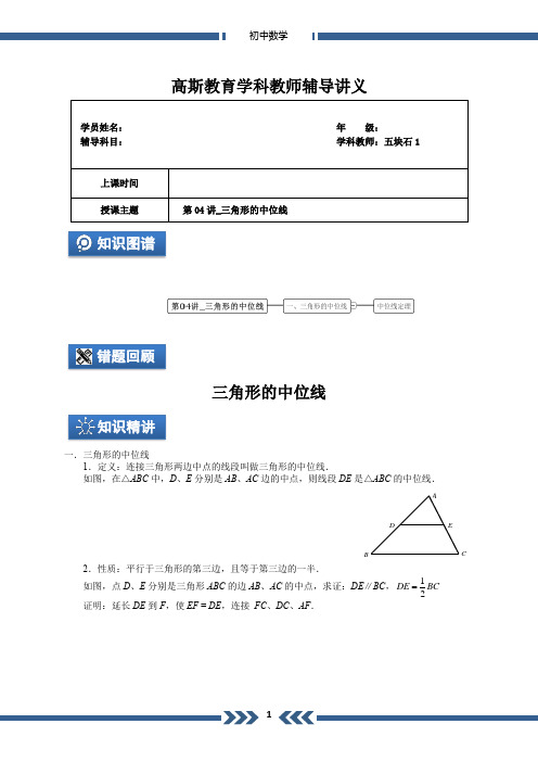 第04讲_三角形的中位线(教师版)A4-精品文档资料整理