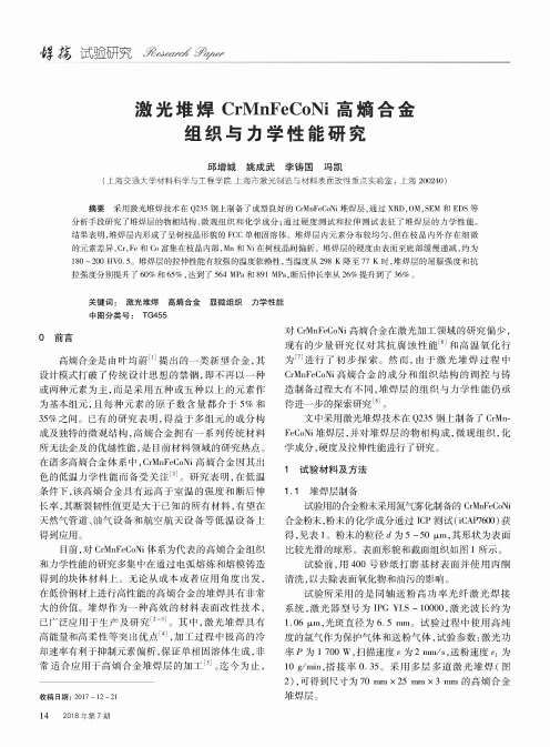 激光堆焊CrMnFeCoNi高熵合金组织与力学性能研究