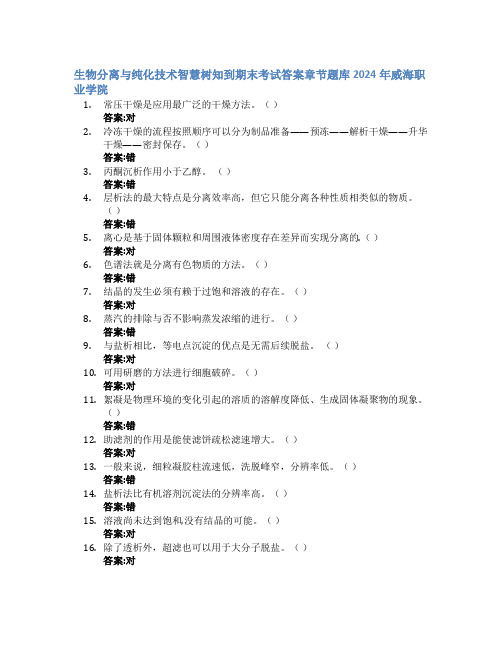 生物分离与纯化技术智慧树知到期末考试章节课后题库2024年威海职业学院