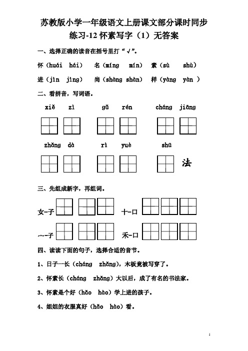 苏教版小学一年级语文上册课文部分课时同步练习-12怀素写字(1)无答案