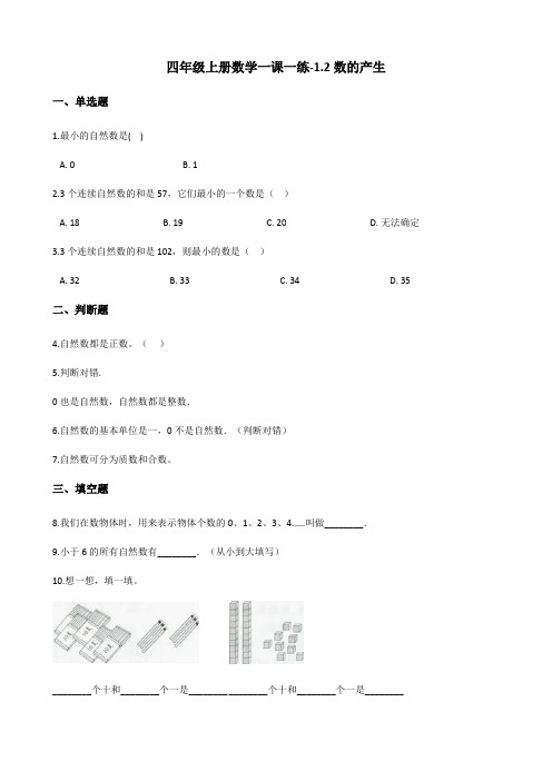 四年级上册数学一课一练-1.2数的产生 人教新版(含答案)