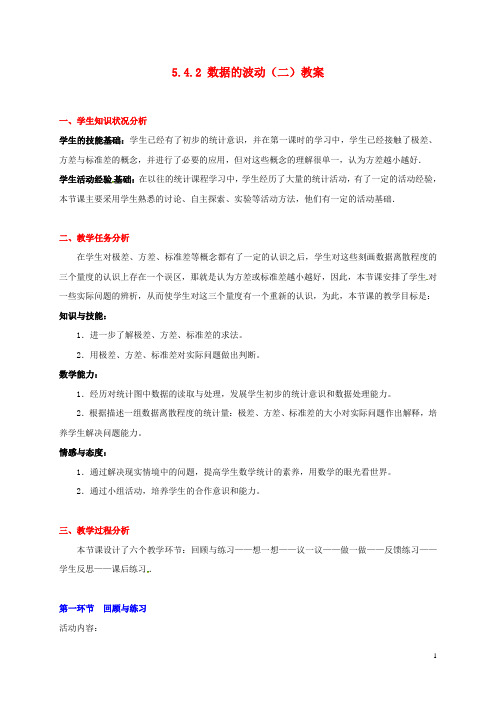 甘肃省张掖市临泽县第二中学八年级数学下册 5.4.2 数据的波动(二)教案 北师大版