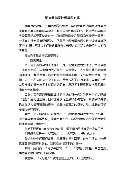 语文教学设计模板和方案