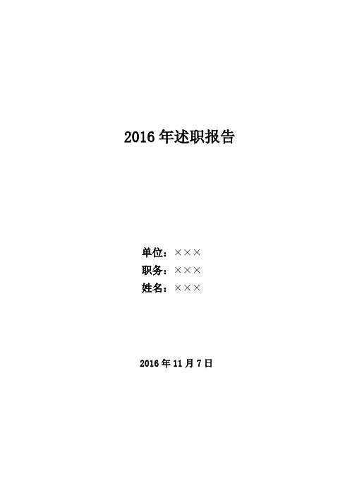 2016述职报告