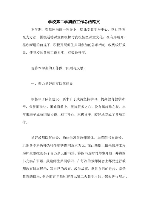 2020年学校第二学期的工作总结范文