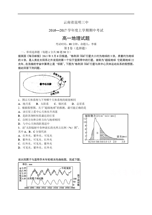 云南省昆明三中1617学年度高一上学期期中考试——地理