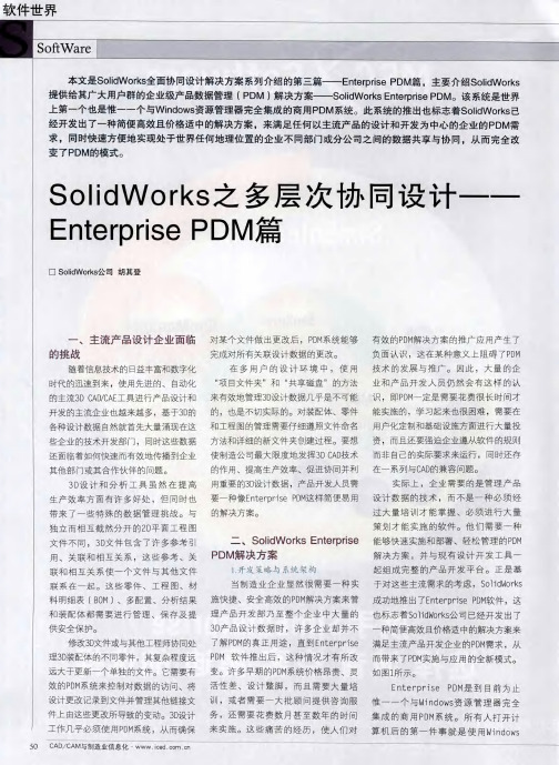 SolidWorks之多层次协同设计——EnterprisePDM篇