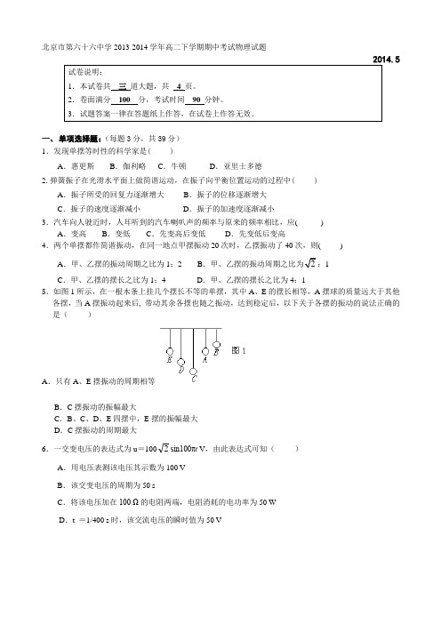 北京市第六十六中学2013-2014学年高二下学期期中考试