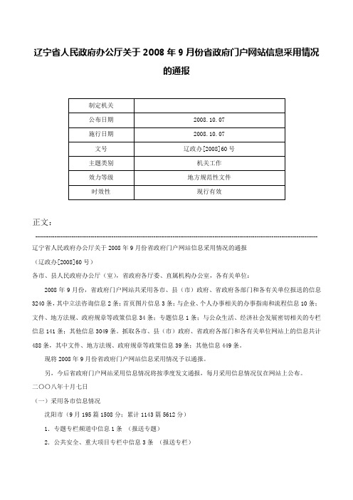 辽宁省人民政府办公厅关于2008年9月份省政府门户网站信息采用情况的通报-辽政办[2008]60号