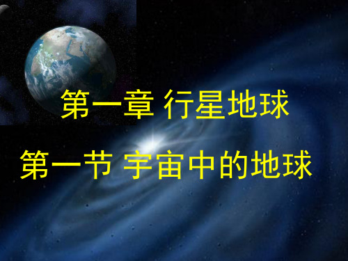 1.1宇宙中的地球分享资料