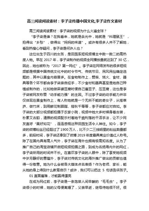 高三阅读阅读素材：李子柒传播中国文化,李子柒作文素材