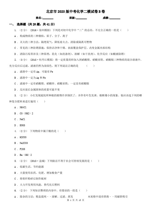 北京市2020版中考化学二模试卷B卷