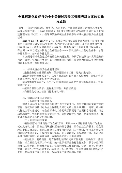 创建标准化良好行为企业关键过程及其管理应对方案的实践与成果