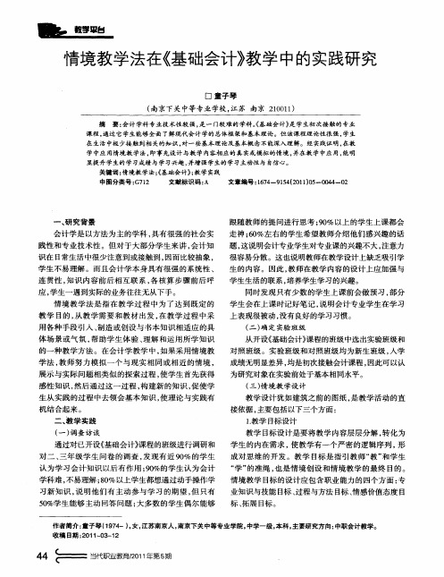 情境教学法在《基础会计》教学中的实践研究