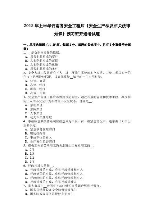 2015年上半年云南省安全工程师《安全生产法及相关法律知识》预习班开通考试题