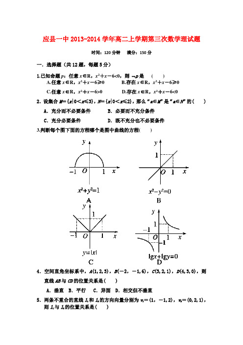 山西省朔州市应县一中2013-2014学年高二上学期第三次月考数学理试题Word版含答案