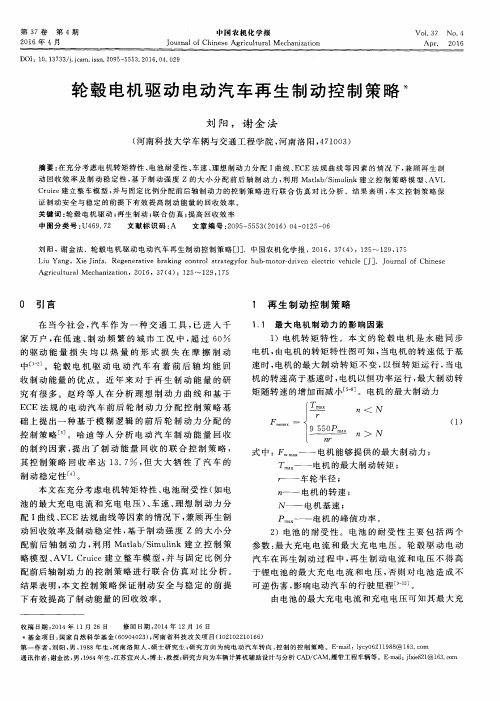 轮毂电机驱动电动汽车再生制动控制策略