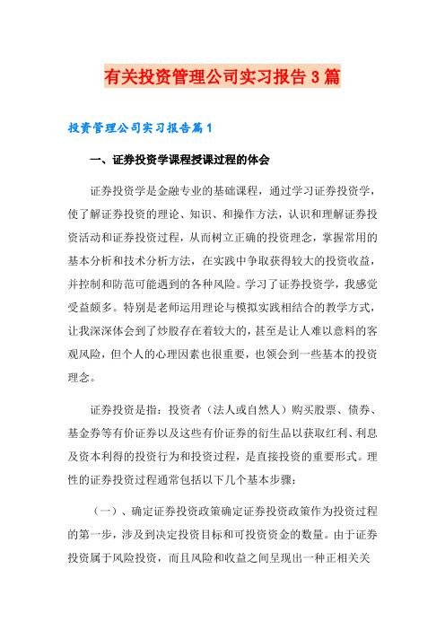 有关投资管理公司实习报告3篇