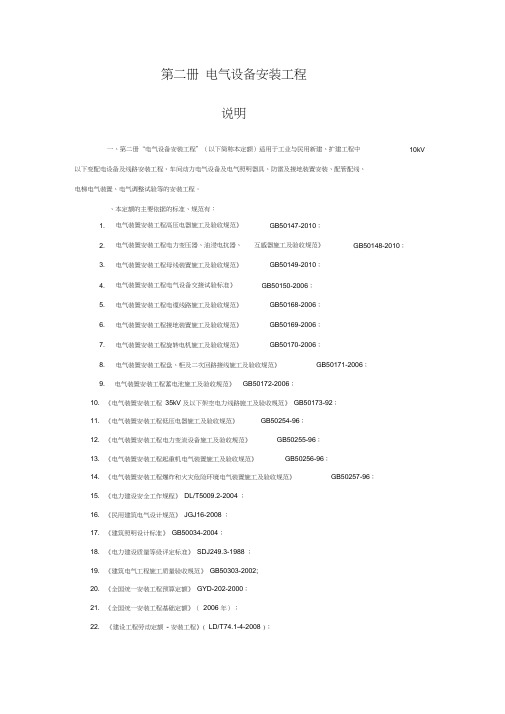 12定额安装第二册(电气设备安装工程)资料