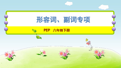 (人教PEP版)六年级下册英语课件-语法 形容词、副词专项