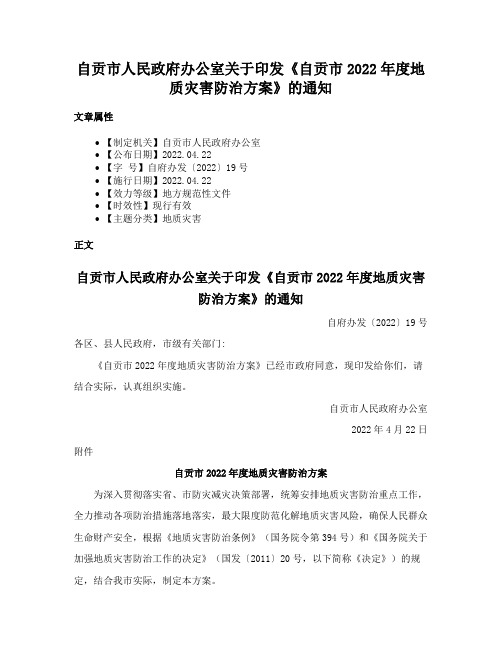 自贡市人民政府办公室关于印发《自贡市2022年度地质灾害防治方案》的通知