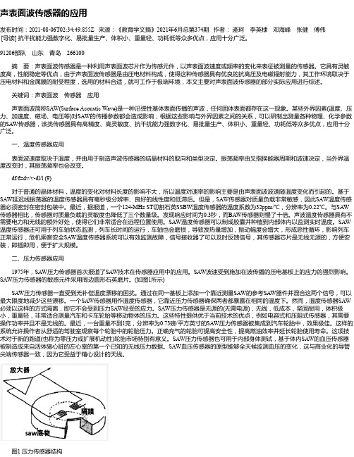 声表面波传感器的应用