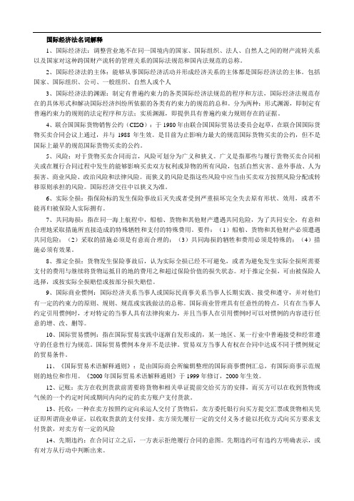 国际经济法名词解释及国际经济法期末重点