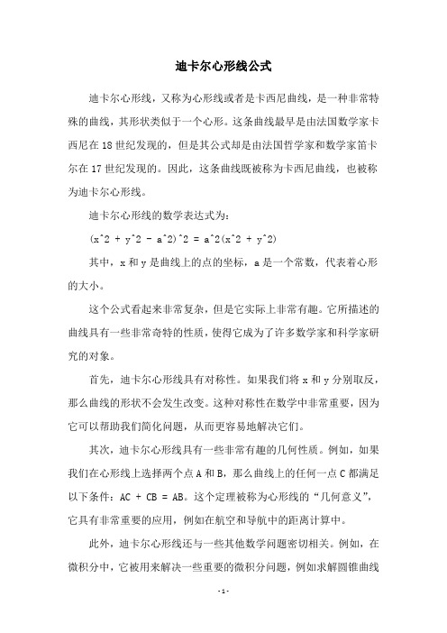 迪卡尔心形线公式