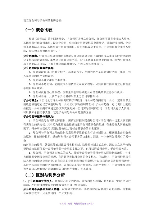 子公司和分公司的利弊