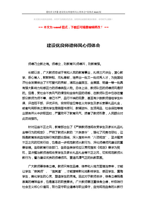 【优质文档】建设优良师德师风心得体会-易修改word版 (2页)