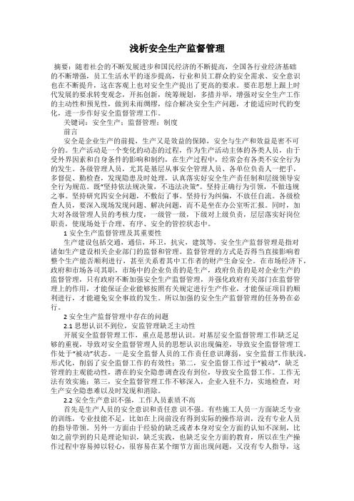 浅析安全生产监督管理