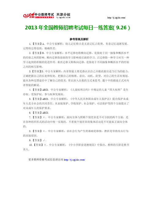 2013年全国教师招聘考试每日一练答案(9.26)