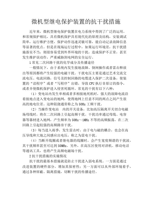 微机型继电保护装置的抗干扰措施