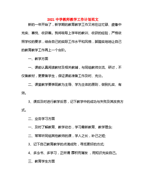 2021中学教师教学工作计划范文