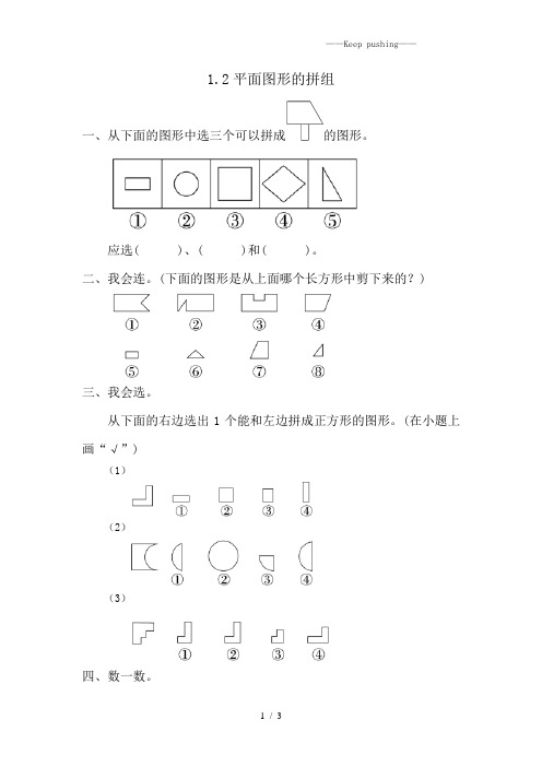 人教部编版一年级数学下册1.2 平面图形的拼组-课时练