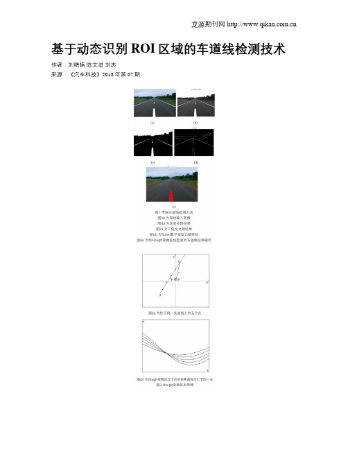 基于动态识别ROI区域的车道线检测技术