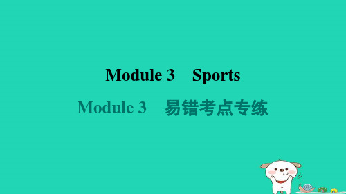 八年级英语上册Module3易错考点专练新版外研版