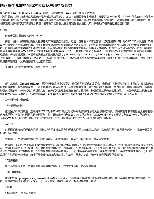 防止新生儿窒息的助产方法及应用意义探究