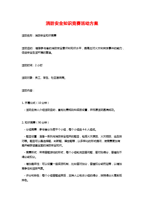 消防安全知识竞赛活动方案