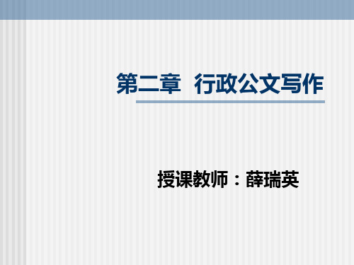 第二章第三节报请性公文