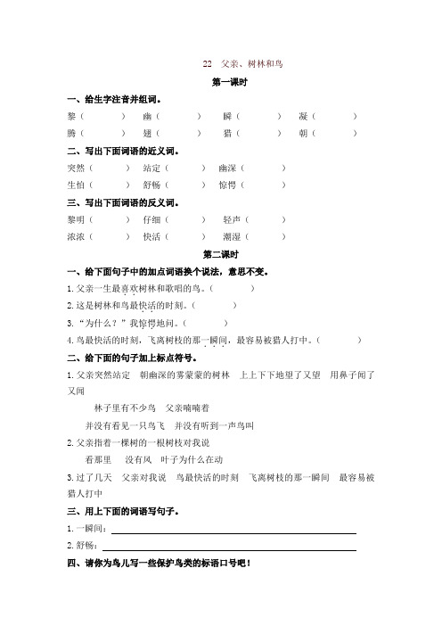 (2019审定版)统编部编版三年级语文上册课时练22父亲、树林和鸟(含答案)【名师版】