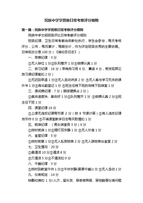 民族中学学班级日常考察评分细则