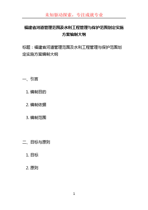 福建省河道管理范围及水利工程管理与保护范围划定实施方案编制大纲 (2)