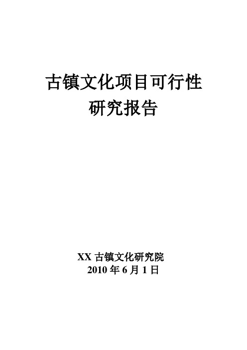 古镇文化项目可行性研究报告