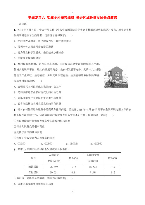 河北省2019年中考道德与法治专题复习八实施乡村振兴战略推进区域协调发展热点演练