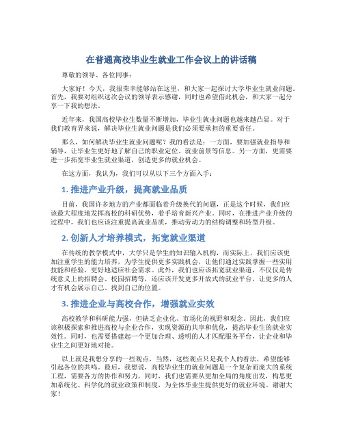 在普通高校毕业生就业工作会议上的讲话稿