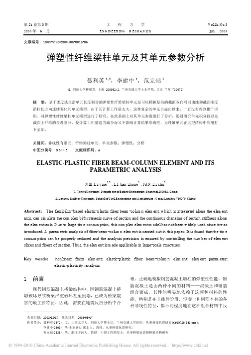 弹塑性纤维梁柱单元及其单元参数分析